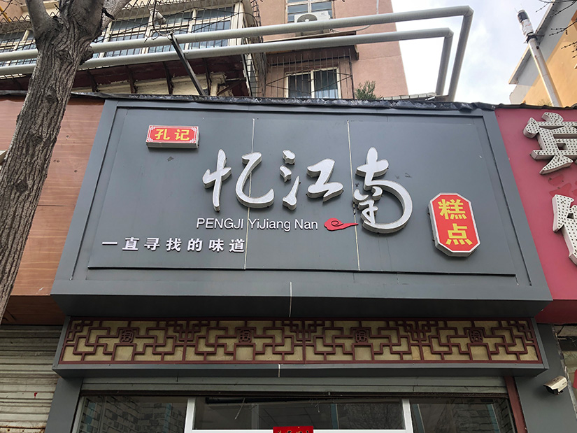 黔东南店面广告牌